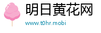 明日黄花网