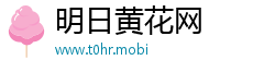 明日黄花网